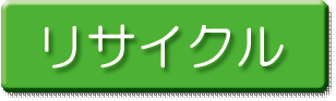 リサイクル